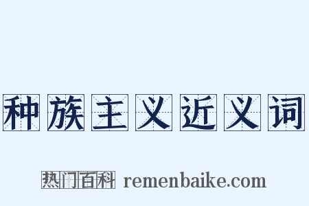 种族主义近义词是什么意思的图片